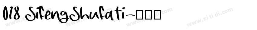 018 SiFengShuFaTi字体转换